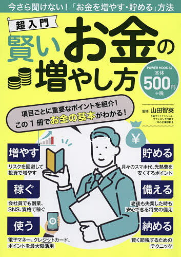 超入門賢いお金の増やし方／山田智英【1000円以上送料無料】のサムネイル
