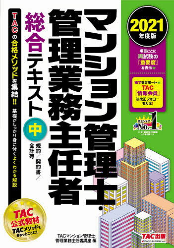 マンション管理士・管理業務主任者総合テキスト2021年度版中/TAC株式会社(マンション管理士・管理業務主任者講座) 1000円