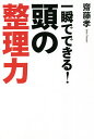 一瞬でできる!頭の整理力/齋藤孝【1000円以上送料無料】