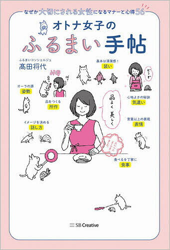 Other - 【送料無料】オトナ女子のふるまい手帖 なぜか大切にされる女性になるマナーと心得56／高田将代