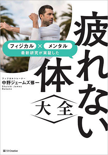 疲れない体大全 フィジカル×メンタル最新研究が実証した／中野ジェームズ修一