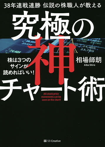 38年連戦連勝伝説の株職人が教える究極の神チャート術 株は3つのサインが読めればいい All stock price movements can be seen on the chart ／相場師朗【1000円以上送料無料】