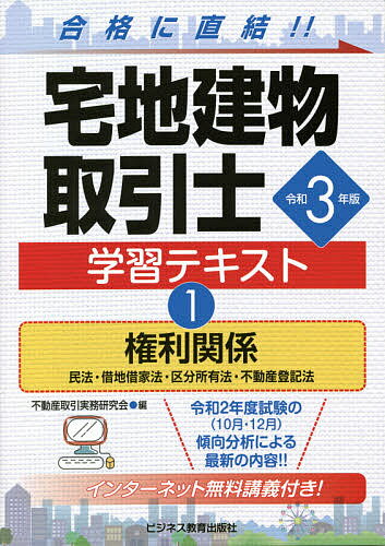 宅地建物取引士学習テキスト 令和3年版1／不動産取引実務研究会【1000円以上送料無料】