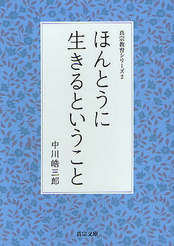 ほんとうに生きるということ／中川皓三郎【1000円以上送料無料】