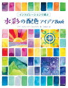 インスピレーションで選ぶ水彩の配色アイデアBook/アナ・ビクトリア・カルデロン/片岡佳子【1000円以上送料無料】
