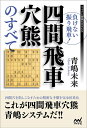 負けない振り飛車!四間飛車穴熊のすべて/青嶋未来【1000円以上送料無料】