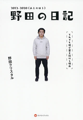 野田の日記 それでも僕が書き続ける理由 2012-2020／野田クリスタル【1000円以上送料無料】