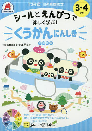 【送料無料】3・4さい くうかんにんしき