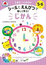 5・6さい じかん【1000円以上送料無料】