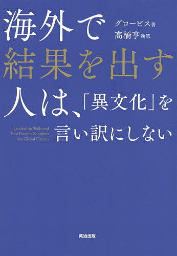 Self Development - 【送料無料】海外で結果を出す人は、「異文化」を言い訳にしない／グロービス／高橋亨