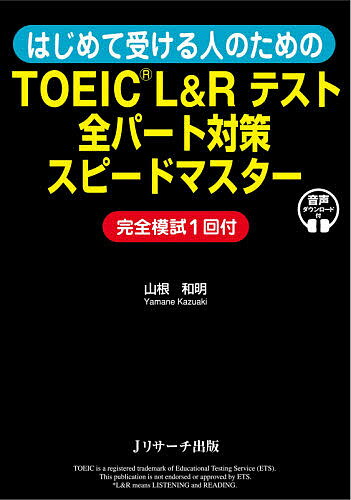 はじめて受ける人のためのTOEIC L&Rテ