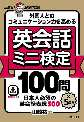 【送料無料】外国人とのコミュニケーション力を高める英会話ミニ検定100問×5回分 日本人必須の英会話表現500 目指せ!民間外交官 音声ダウンロード付／山崎祐一