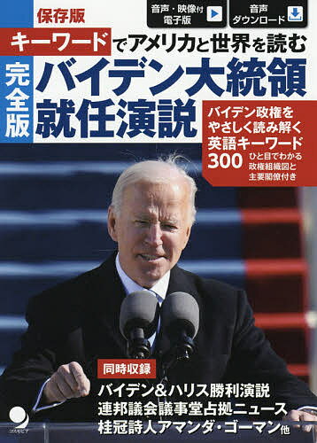 著者バイデン(述) コスモピア編集部(編)出版社コスモピア発売日2021年04月ISBN9784864541633ページ数163Pキーワードきーわーどであめりかとせかいお キーワードデアメリカトセカイオ ばいでん じよ− R． BID バイデン ジヨ− R． BID9784864541633内容紹介★本誌をご購入いただくと、スマホ、タブレット、PC対応の「音声付き電子版」が無料でお読みいただけます(有効期限: 2025年12月31日)。★音声は「音声付き電子版」、指定サイトにアクセスするだけの「簡単ストリーミング再生」、パソコンへの「MP3音声ダウンロード」の3種類がご利用いただけます。●カラー口絵嵐の中の船出 バイデン大統領就任式就任初日1月20日に17の大統領令に署名●この民主主義を持続可能なものに--沢田 博Make This Democracy Sustainable■完全版 バイデン大統領就任演説「今日はアメリカの日です。今日は民主主義の日です。歴史と希望の日です。再生と決意の日です」英文と正確な日本語訳に、充実の語注を加えています。表現の引用元、その表現を選んだ意図も説明し、背景知識がなくても演説の意味を深く理解できるようにしています。電子版には映像も収録。--翻訳・語注: 高橋 勇夫[就任演説で使われた語彙分析付き]●アメリカと世界を読むためのキーワード300(1) コロナ危機(2) 地球温暖化危機(3) 社会(4) 経済(5) 選挙(6) トランプの遺産(7) 3.11以後(8) その他■勝利演説・バイデン大統領勝利演説 (完全版)・ハリス副大統領勝利演説 (完全版)●VOAニュース記事・就任式で詩を披露した最年少桂冠詩人アマンダ・ゴーマン・連邦議会議事堂襲撃事件後日談・トランプ後のアメリカ、共和党と民主党、それぞれが直面する難題[バイデン政権の行政府組織図][ひと目でわかるアメリカ大統領選挙][さらばトランプのTwitter]※本データはこの商品が発売された時点の情報です。目次この民主主義を持続可能なものに/完全版バイデン大統領就任演説/アメリカと世界を読むためのキーワード300/バイデン政権の行政府組織図/ひと目でわかるアメリカ大統領選挙/史上初2回の弾劾訴追を受けた大統領 あんなことも、こんなことも言っていたさらばトランプのTwitter/バイデン大統領勝利演説/ハリス副大統領勝利演説/VOAニュース記事