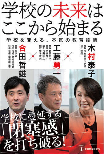 【送料無料】学校の未来はここから始まる 学校を変える、本気の教育論議／木村泰子／工藤勇一／合田哲雄
