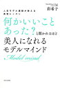 何かいいことあった?と聞かれるほど美人になれるモデルマインド 人気モデル講師が教える美容レッスン/彩希子【1000円以上送料無料】