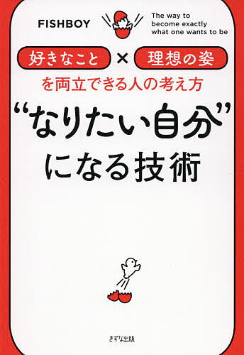 “なりたい自分”になる技術 「好きなこと」×「理想の姿」を両立できる人の考え方／FISHBOY【1000円以上送料無料】