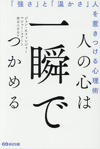 著者ジョン・ネフィンジャー(著) マシュー・コフート(著) 熊谷小百合(訳)出版社あさ出版発売日2021年04月ISBN9784866672793ページ数245Pキーワードビジネス書 ひとのこころわいつしゆんでつかめる ヒトノココロワイツシユンデツカメル ねふいんじや− じよん NEF ネフインジヤ− ジヨン NEF9784866672793内容紹介2015年に刊行した「人の心を一瞬でつかむ方法」の新装版。ハーバード・ビジネススクールの必読書！「人間の心理の面白さをこれほど感じさせる本が他にあるだろうか。コフートとネフィンジャーは、スピーチから恋愛に至るまで、 あらゆる場面において我々を成功に導いてくれるだろう。魅力にあふれた1冊だ。」 ハーバード大学教授 ジョセフ・S・ナイ・ジュニアほか、テキサス大学教授 アートマークマンケロッグ経営大学院 エイミー・ジョイ・カッセルベリー・カディなど、名だたる心理学のエキスパートが推薦。これまで誰も気づかなかった、人間関係を構築するうえで欠かせない「強さ」と「温かさ」について、言及したコロナ禍で自分を見失いがちな時、自分らしく生きるうえで必要なこと。※本データはこの商品が発売された時点の情報です。目次1 人は「強さ」と「温かさ」で評価されている（「強さ」は二つの要素から成り立っている/「温かさ」とは何か？ ほか）/2 「見た目」と「固定観念」にとらわれない（あなたはどんな手札をもっている？/性別によって求められる「強さ」と「温かさ」が違う ほか）/3 「強さ」と「温かさ」を効果的にアピールする方法（「手札」以外ならコントロール可能/非言語コミュニケーションを活用する ほか）/4 相手の心をつかむ聞き方・話し方（意識・無意識に働きかける言葉/レトリックの基本要素 ほか）