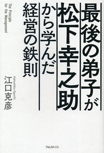 最後の弟子が松下幸之助から学んだ経営の鉄則／江口克彦【1000円以上送料無料】