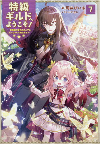 【送料無料】特級ギルドへようこそ! 看板娘の愛されエルフはみんなの心を和ませる 7／阿井りいあ