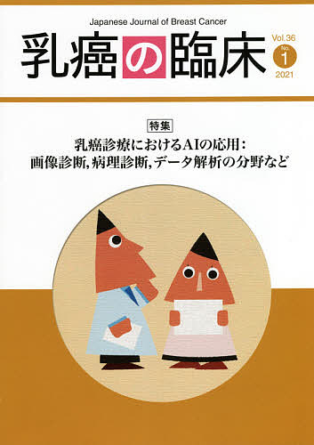 【送料無料】乳癌の臨床 Vol.36No.1(2021)