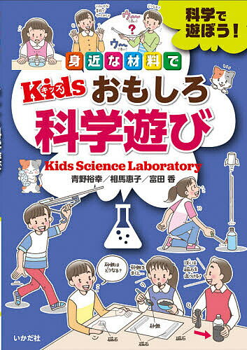 身近な材料でKidsおもしろ科学遊び 科学で遊ぼう!／青野裕幸／相馬惠子／富田香【1000円以上送料無料】のサムネイル