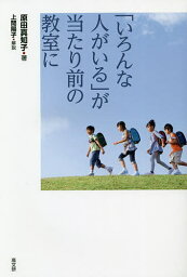 「いろんな人がいる」が当たり前の教室に／原田真知子【1000円以上送料無料】