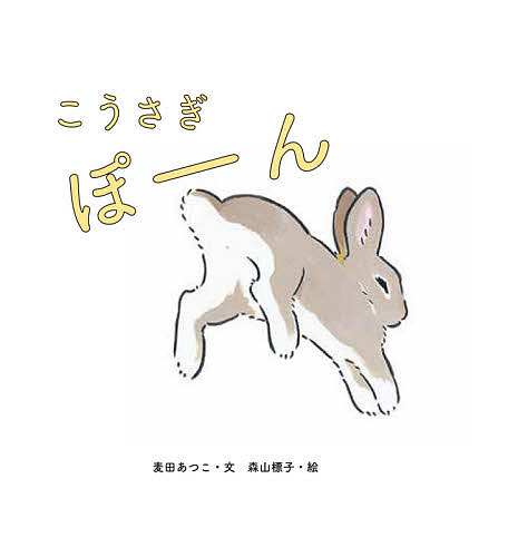 【送料無料】こうさぎぽーん／麦田あつこ／森山標子／子供／絵本