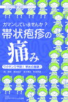 ガマンしていませんか?帯状疱疹の痛み ワクチンで予防!早めの服薬!／岡秀昭／西田裕介／清水健次【1000円以上送料無料】