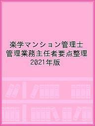 楽学マンション管理士管理業務主任者要点整理2021年版 1000円以上
