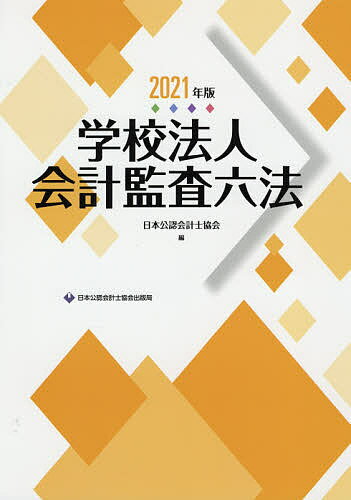 学校法人会計監査六法 2021年版／日本公認会計士協会【1000円以上送料無料】