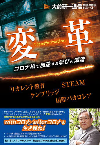 変革 コロナ禍で加速する学びの潮流 リカレント教育 STEAM ケンブリッジ 国際バカロレア／大前研一／ビジネス・ブレークスルー出版事務局【1000円以上送料無料】