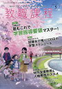 教職課程 2021年5月号【雑誌】【1000円以上送料無料】 - bookfan 2号店 楽天市場店