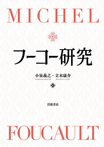 【送料無料】フーコー研究／小泉義之／立木康介