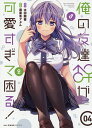 俺の友達♂♀が可愛すぎて困る! 04/春夏冬アタル/太田顕喜【1000円以上送料無料】