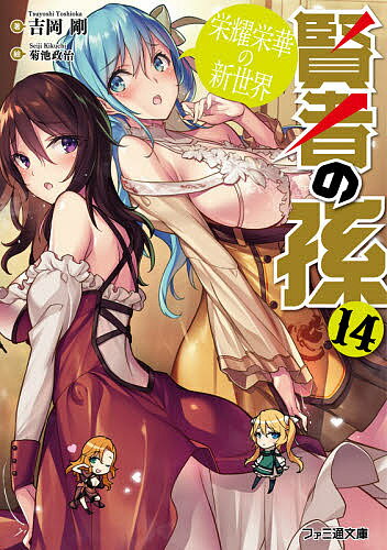 Kadokawa Sneaker Library - 【送料無料】賢者の孫 14／吉岡剛