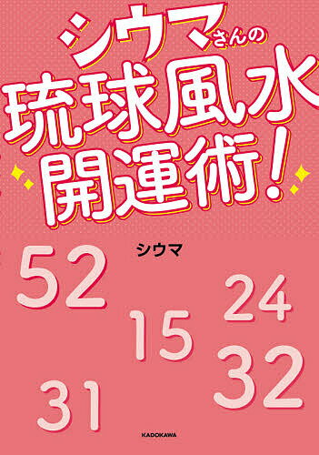 シウマさんの琉球風水開運術!／シウマ【1000円以上送料無料】