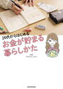 20代からはじめるお金が貯まる暮らしかた/mii【1000円以上送料無料】