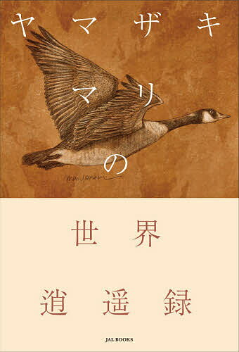 ヤマザキマリの世界逍遥録ヤマザキマリ1000円以上