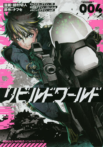 【送料無料】リビルドワールド “VOLUME”004／綾村切人／ナフセ
