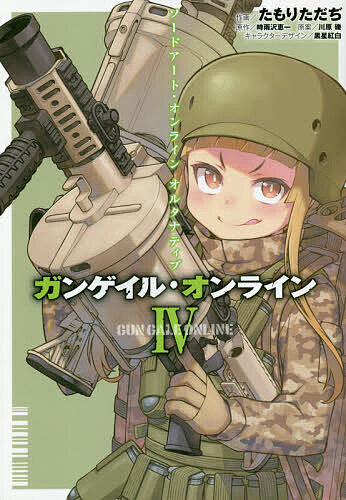 【送料無料】ソードアート・オンラインオルタナティブ ガンゲイル・オンライン 4／たもりただぢ／時雨沢恵一／川原礫