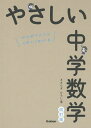 やさしい中学数学 はじめての人もイチからわかる／きさらぎひろし【1000円以上送料無料】