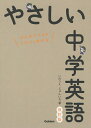 やさしい中学英語 はじめての人もイチからわかる/いのうえじゅんいち【1000円以上送料無料】