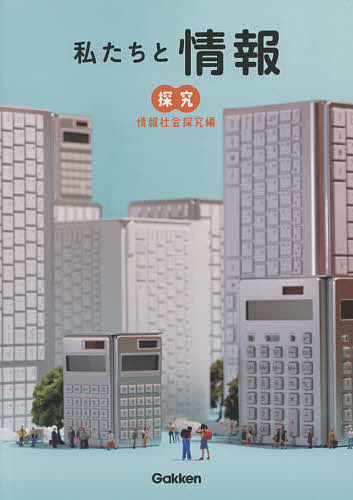 Kaisei-Sha Library - 【送料無料】私たちと情報 情報社会探究編／堀田龍也