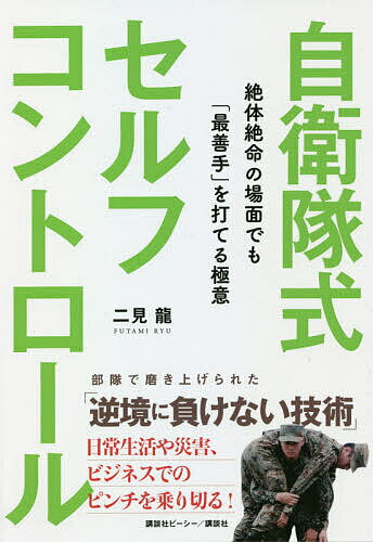 【送料無料】自衛隊式セルフコントロール 絶体絶命の場面でも「最善手」を打てる極意／二見龍