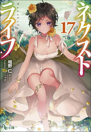 Teens Paperbacks - 【送料無料】ネクストライフ 17／相野仁