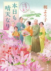 本日も晴天なり 鉄砲同心つつじ暦／梶よう子【1000円以上送料無料】