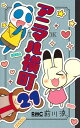 アニマル横町 21/前川涼【1000円以上送料無料】