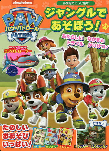 【送料無料】パウ・パトロールジャングルであそぼう!