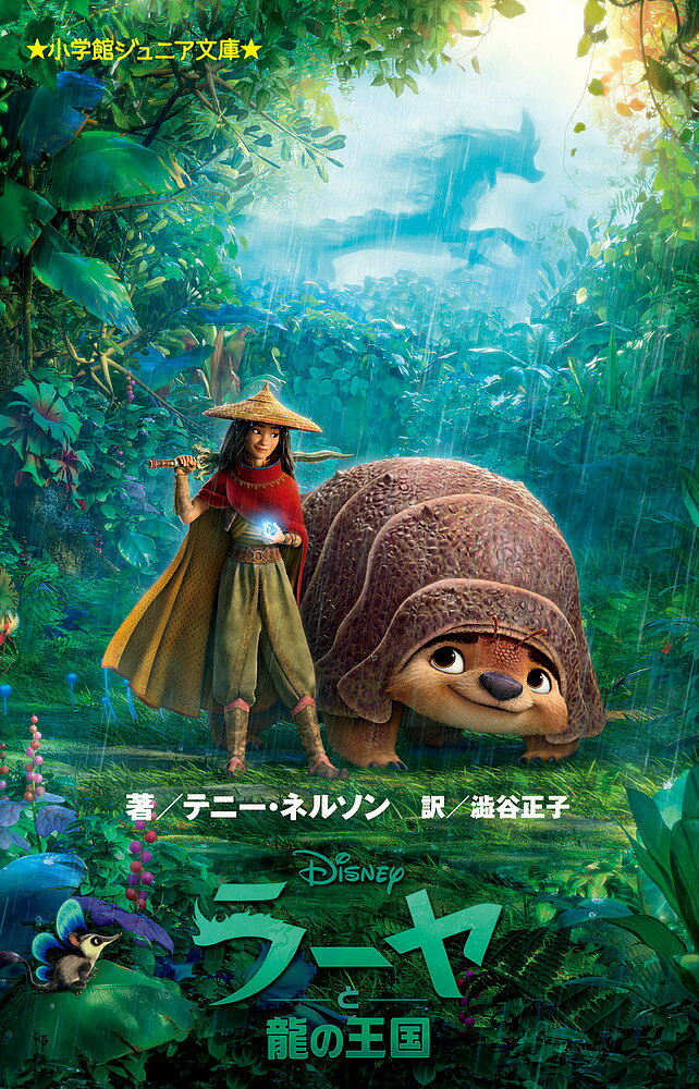 【送料無料】ラーヤと龍の王国／テニー・ネルソン／澁谷正子