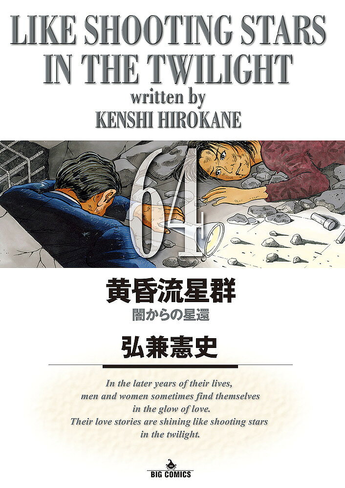 【送料無料】黄昏流星群 64／弘兼憲史